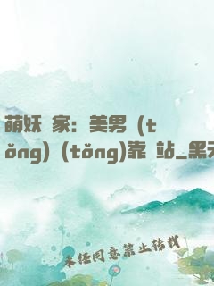 萌妖當家：美男統(tǒng)統(tǒng)靠邊站