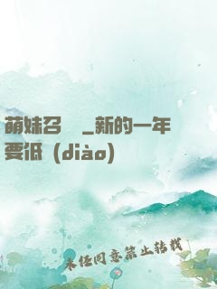 萌妹召喚師