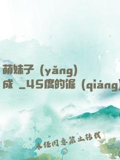 萌妹子養(yǎng)成記