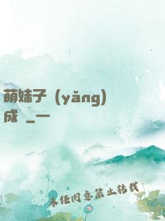 萌妹子養(yǎng)成記