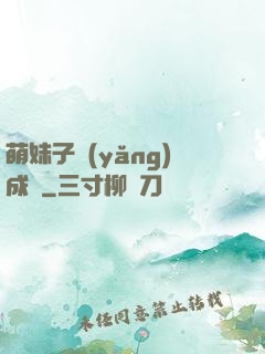 萌妹子養(yǎng)成記