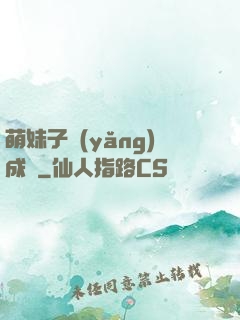 萌妹子養(yǎng)成記