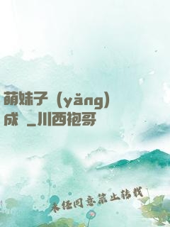 萌妹子養(yǎng)成記