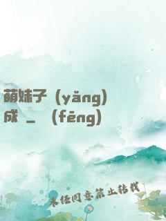 萌妹子養(yǎng)成記