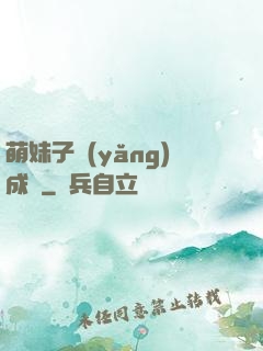 萌妹子養(yǎng)成記