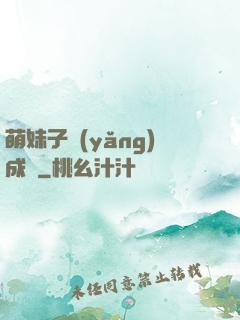 萌妹子養(yǎng)成記