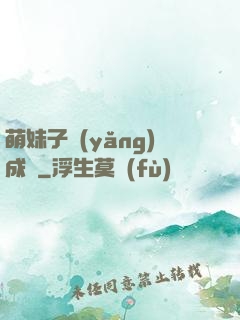 萌妹子養(yǎng)成記