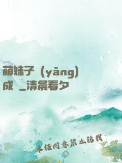萌妹子養(yǎng)成記