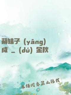 萌妹子養(yǎng)成記