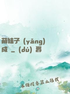 萌妹子養(yǎng)成記
