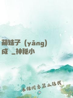 萌妹子養(yǎng)成記