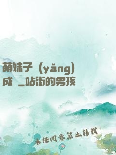 萌妹子養(yǎng)成記