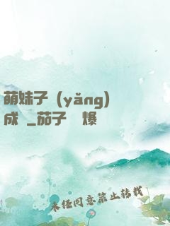 萌妹子養(yǎng)成記