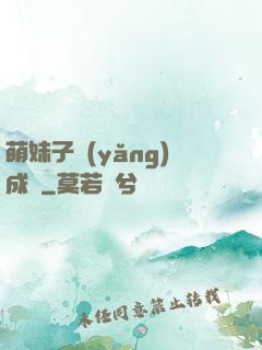 萌妹子養(yǎng)成記