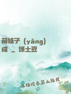 萌妹子養(yǎng)成記