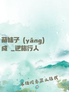萌妹子養(yǎng)成記