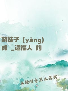 萌妹子養(yǎng)成記