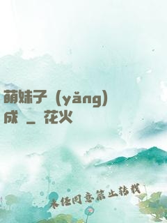 萌妹子養(yǎng)成記