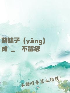 萌妹子養(yǎng)成記