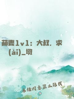 萌妻1v1：大叔，求寵愛(ài)