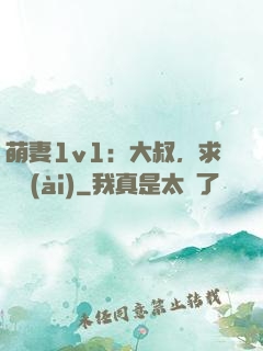 萌妻1v1：大叔，求寵愛(ài)