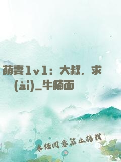 萌妻1v1：大叔，求寵愛(ài)