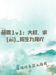 萌妻1v1：大叔，求寵愛(ài)