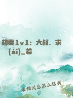 萌妻1v1：大叔，求寵愛(ài)