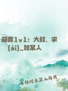 萌妻1v1：大叔，求寵愛(ài)