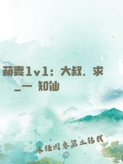 萌妻1v1：大叔，求寵愛