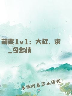 萌妻1v1：大叔，求寵愛