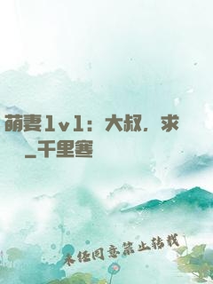 萌妻1v1：大叔，求寵愛