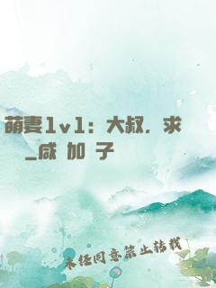 萌妻1v1：大叔，求寵愛