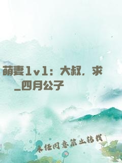 萌妻1v1：大叔，求寵愛