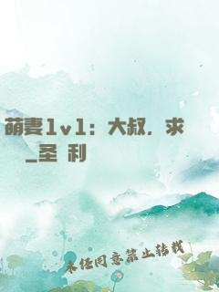 萌妻1v1：大叔，求寵愛