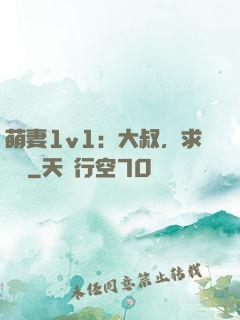 萌妻1v1：大叔，求寵愛