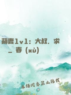 萌妻1v1：大叔，求寵愛