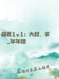 萌妻1v1：大叔，求寵愛