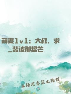 萌妻1v1：大叔，求寵愛