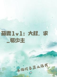 萌妻1v1：大叔，求寵愛