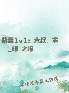 萌妻1v1：大叔，求寵愛
