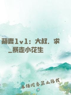 萌妻1v1：大叔，求寵愛