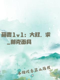 萌妻1v1：大叔，求寵愛