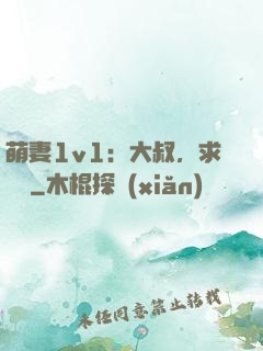 萌妻1v1：大叔，求寵愛