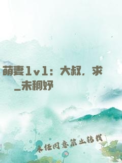 萌妻1v1：大叔，求寵愛