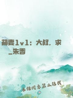 萌妻1v1：大叔，求寵愛