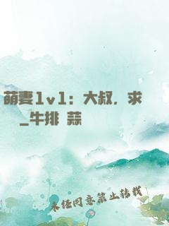 萌妻1v1：大叔，求寵愛