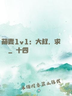 萌妻1v1：大叔，求寵愛
