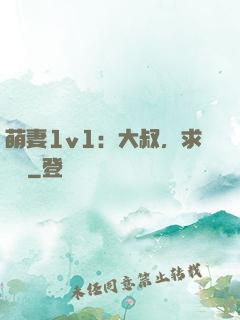 萌妻1v1：大叔，求寵愛