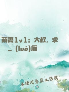 萌妻1v1：大叔，求寵愛